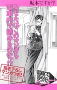 「電車で読めないマンガフェア」より、佐野菜見「坂本ですが?」のPOP。