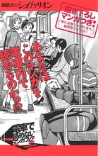 「電車で読めないマンガフェア」より、嵐田佐和子「鋼鉄奇士シュヴァリオン」のPOP。