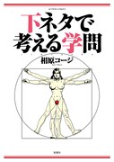 「下ネタで考える学問」