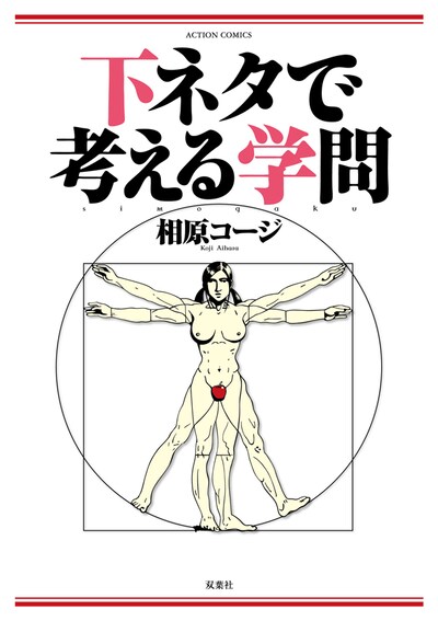 「下ネタで考える学問」