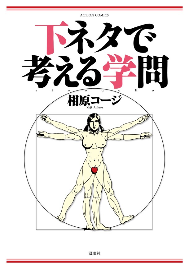 「下ネタで考える学問」