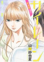 「サイレーン」扉ページ (C)山崎紗也夏／講談社