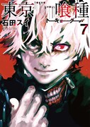「東京喰種 トーキョーグール」7巻
