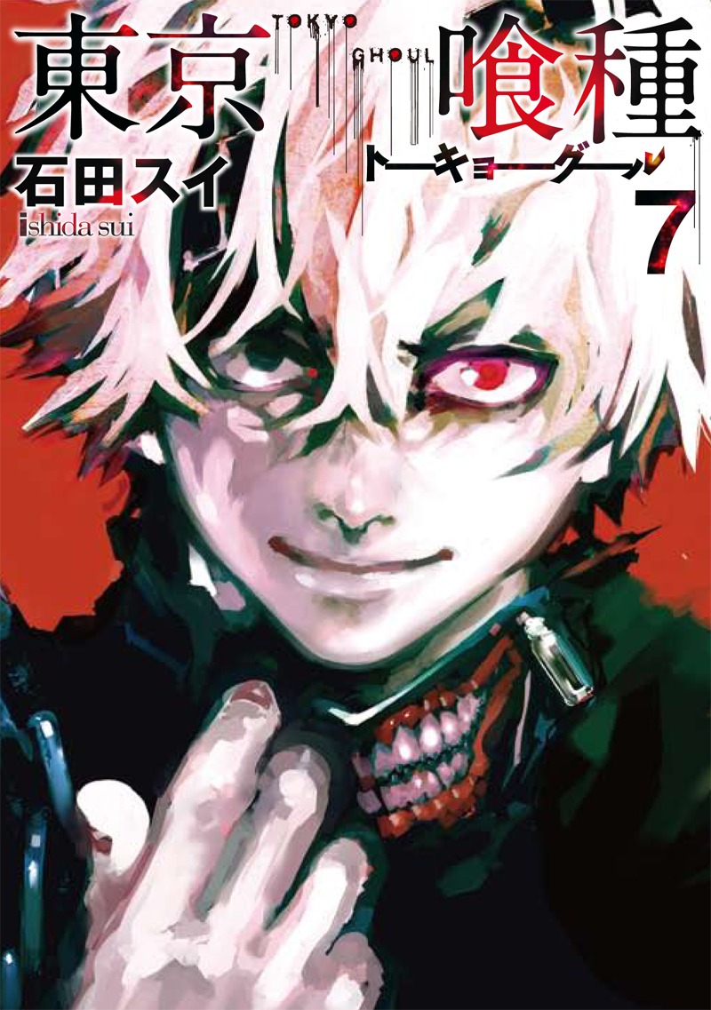 「東京喰種 トーキョーグール」7巻