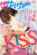 ザ花とゆめがリニューアル、KISS特集別冊に高屋奈月ら13名