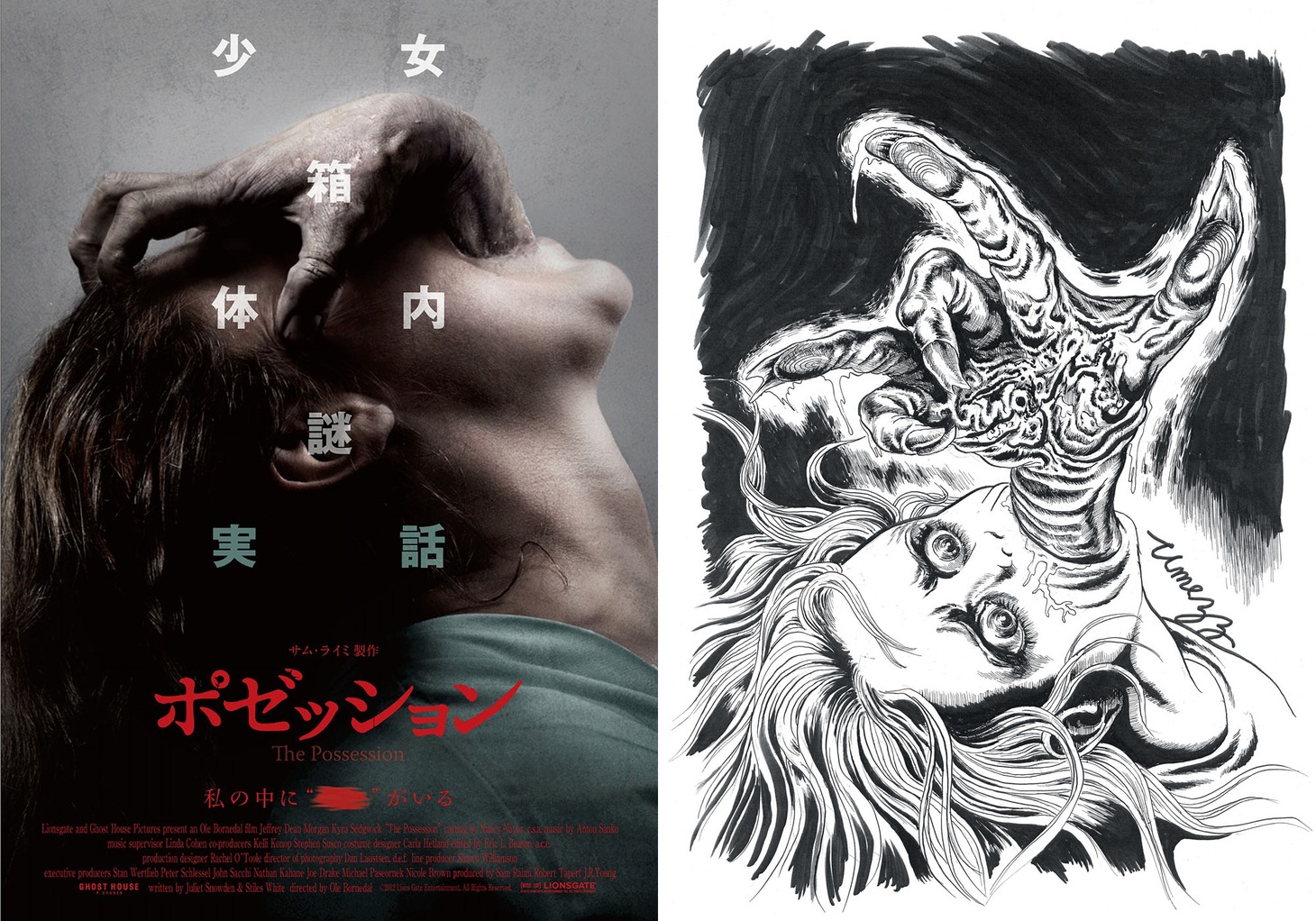 左から、映画「ポゼッション」実写ポスター、楳図かずおによるイラスト。
