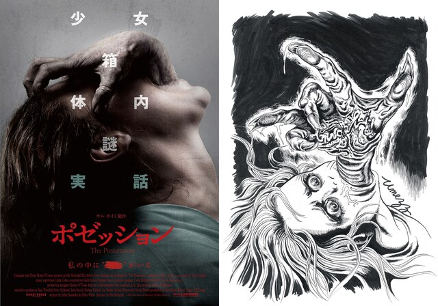 左から、映画「ポゼッション」実写ポスター、楳図かずおによるイラスト。
