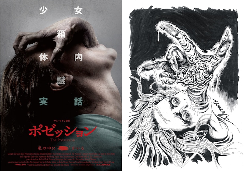 左から、映画「ポゼッション」実写ポスター、楳図かずおによるイラスト。