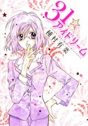 別冊付録「31☆アイドリーム」表紙