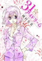 別冊付録「31☆アイドリーム」表紙