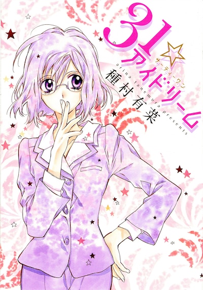 別冊付録「31☆アイドリーム」表紙