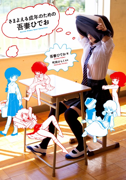 「さまよえる成年のための吾妻ひでお」