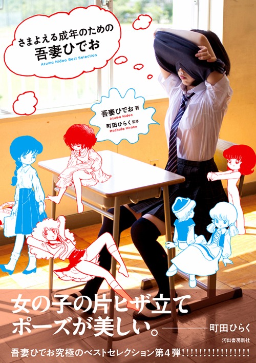「さまよえる成年のための吾妻ひでお」帯付き