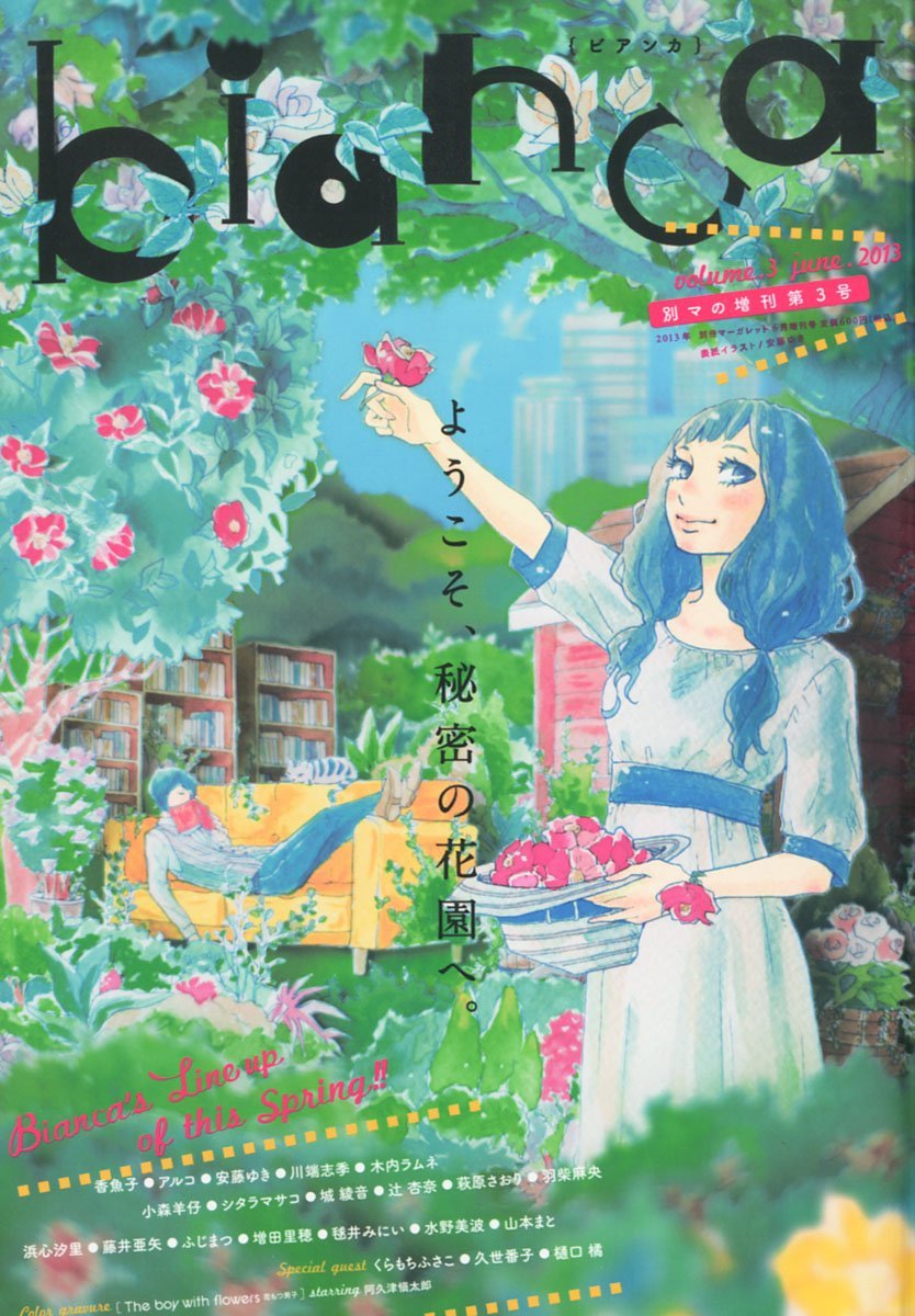 別冊マーガレット増刊「bianca 3」表紙