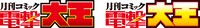 月刊コミック電撃大王のロゴもリニューアルされている。