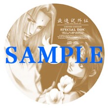 CDの盤面 (C)峰倉かずや・一迅社／最遊記外伝製作委員会 2012