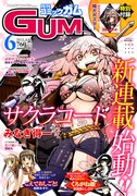 月刊コミックガム6月号