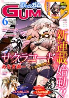 月刊コミックガム6月号