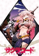 「サクラコード」のポスター。