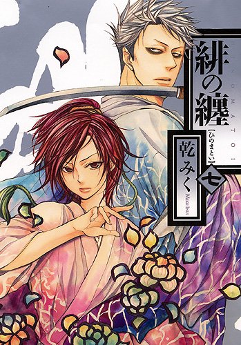乾みく「緋の纏」7巻