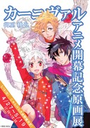 御巫桃也「カーニヴァル」アニメ開幕記念原画展の告知ポスター。(C)御巫桃也/一迅社