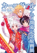 御巫桃也「カーニヴァル」アニメ開幕記念原画展の告知ポスター。(C)御巫桃也/一迅社