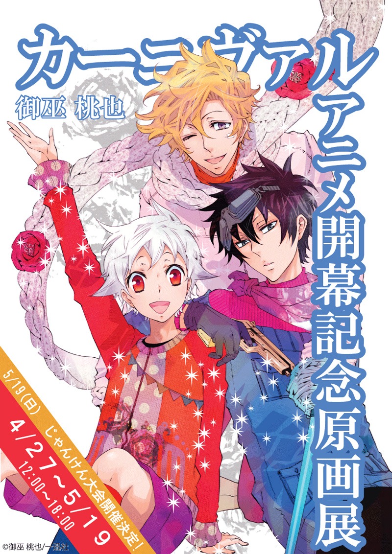 御巫桃也「カーニヴァル」アニメ開幕記念原画展の告知ポスター。(C)御巫桃也/一迅社