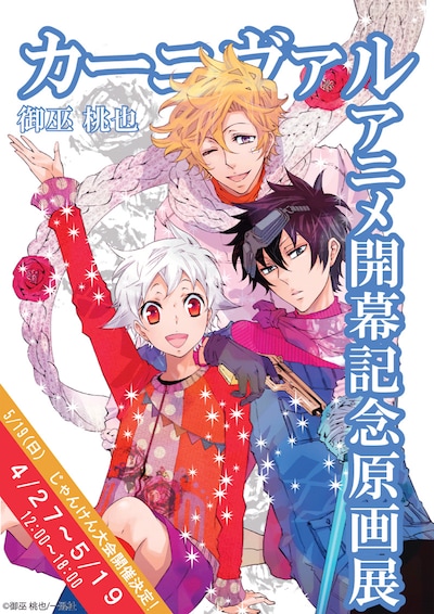 御巫桃也「カーニヴァル」アニメ開幕記念原画展の告知ポスター。(C)御巫桃也/一迅社