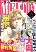 メロディ6月号