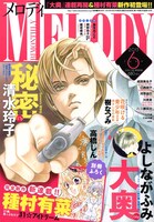メロディ6月号