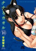 「ナナとカオル」10巻通常版
