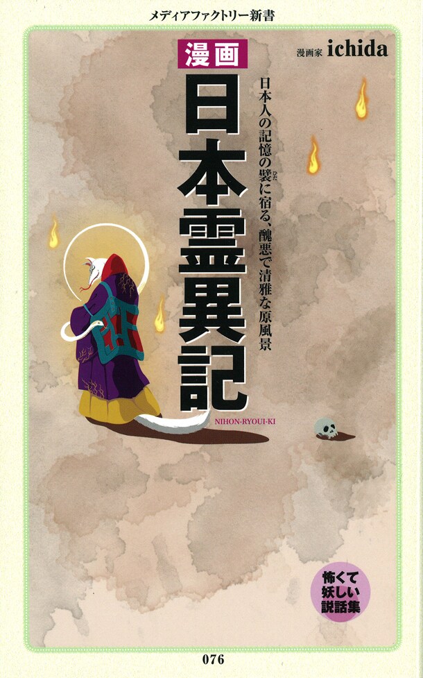 「漫画・日本霊異記」カバー