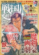 「シグルイ」山口の剣豪絵巻、戦国武将列伝でカラー連載