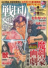 戦国武将列伝6月号の表紙は、連載スタートを記念して山口貴由の「魔剣豪画劇」が飾っている。