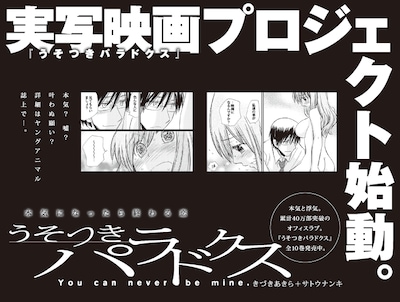 「うそつきパラドクス」実写映画化の告知画像。(c)きづきあきら＋サトウナンキ/白泉社