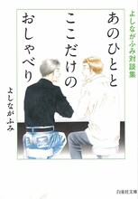 文庫版「よしながふみ対談集 あのひととここだけのおしゃべり」