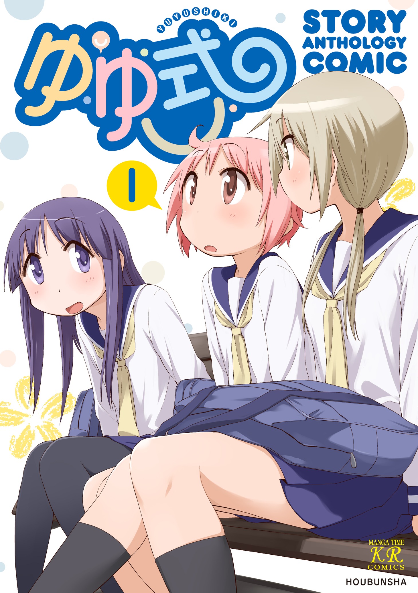 「ゆゆ式 ストーリーアンソロジーコミック」1巻