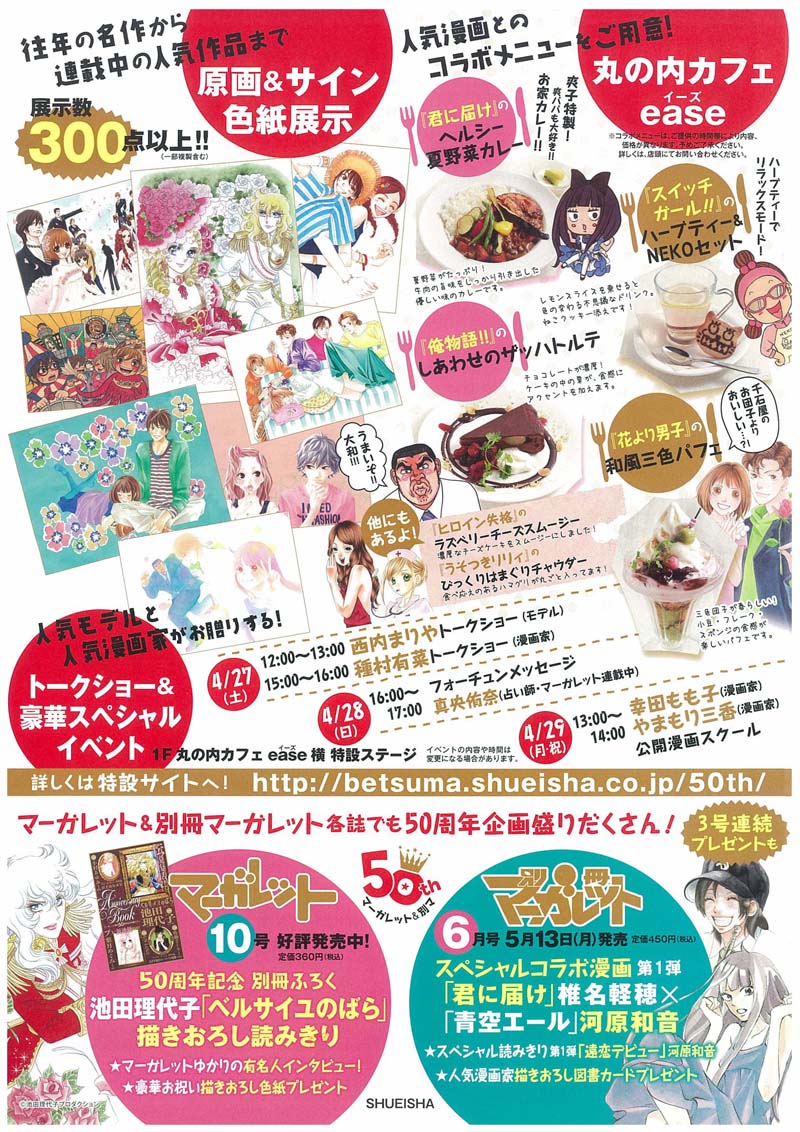 「マーガレット＆別マ創刊50周年展 in 丸の内」イベントチラシ裏