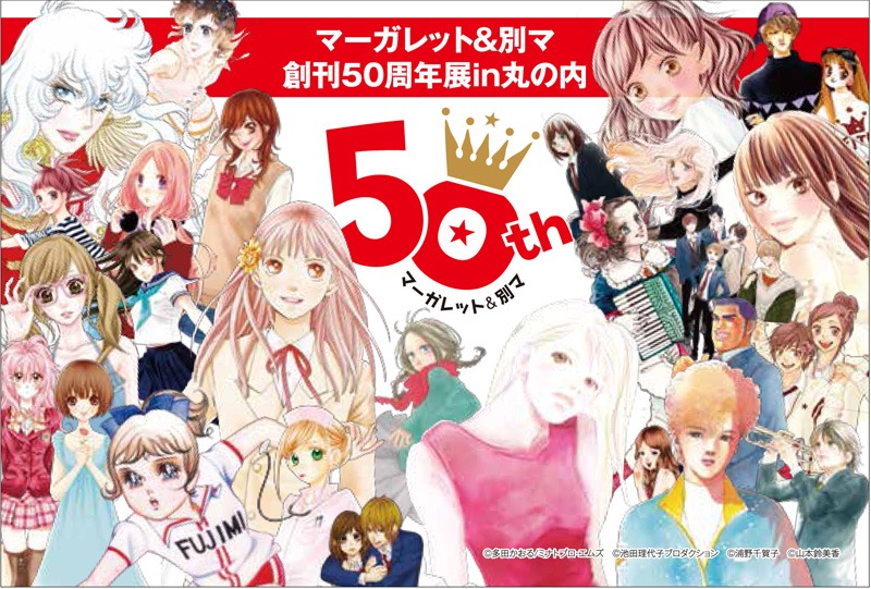 「マーガレット＆別マ創刊50周年展 in 丸の内」来場記念ポストカード