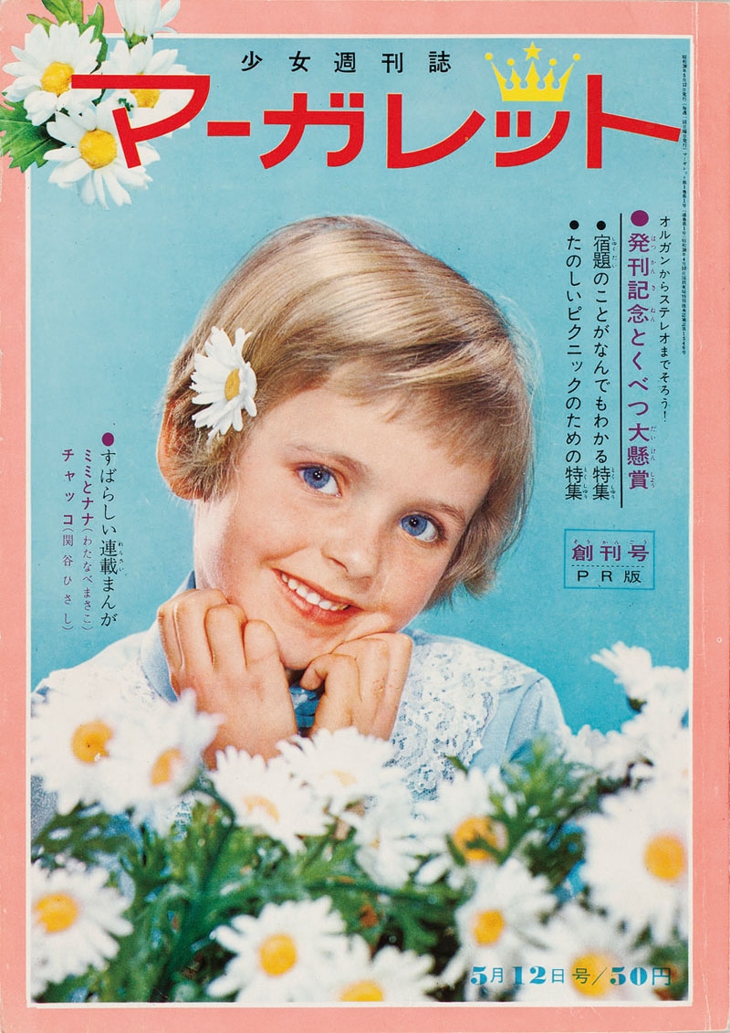 マーガレット創刊号 (C)「マーガレット」1963年創刊号／集英社