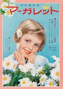 マーガレット創刊号 (c)「マーガレット」1963年創刊号/集英社