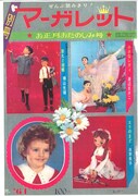 別冊マーガレット創刊号 (C)｢別冊マーガレット」1963年創刊号／集英社