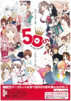 「マーガレット＆別マ創刊50周年展 in 丸の内」イベントチラシ表
