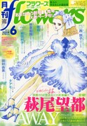 萩尾望都の前後編SFがflowersに、大人が消えた世界描く