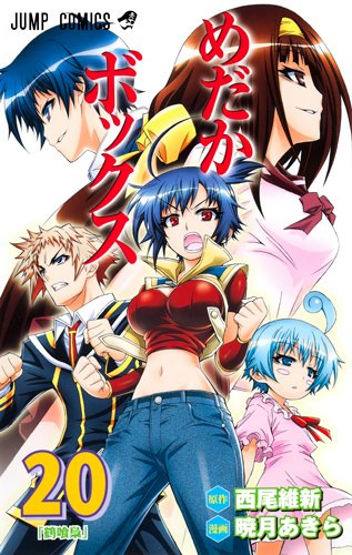 「めだかボックス」20巻
