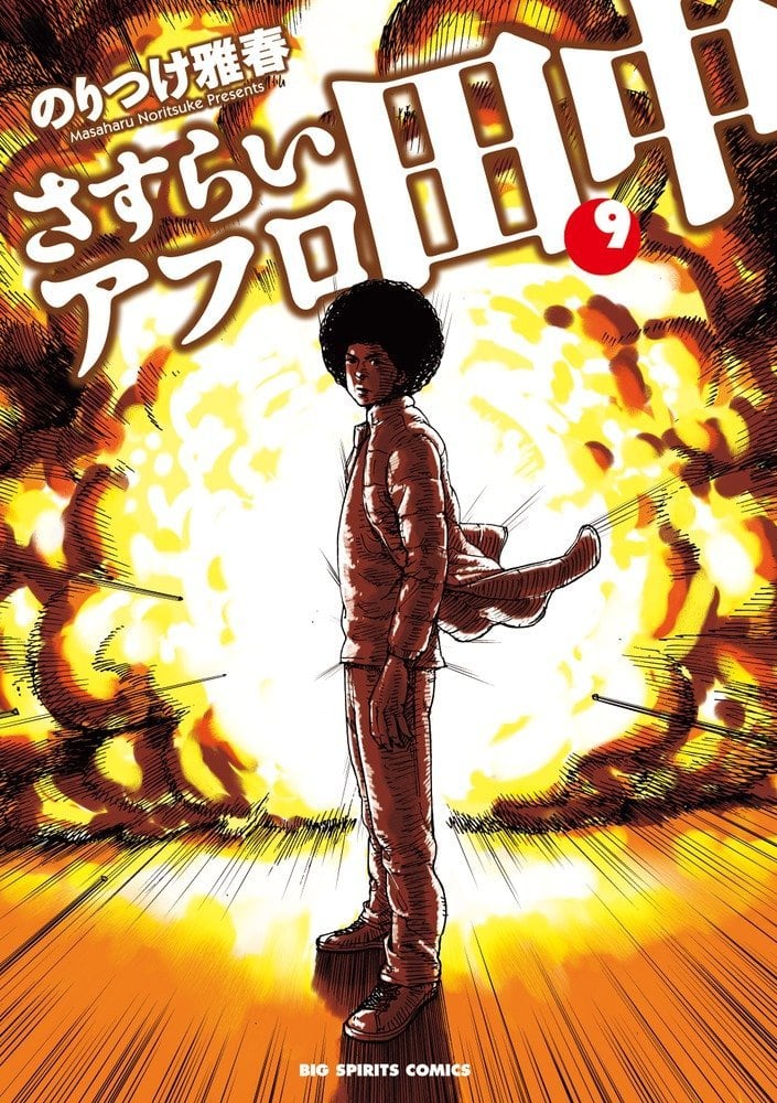のりつけ雅春 アフロ田中 完結 最終巻は6月に刊行 コミックナタリー