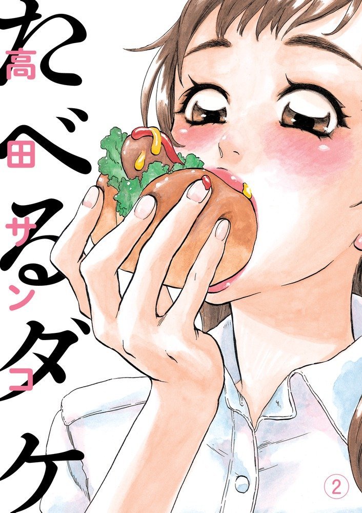 高田サンコ「たべるダケ」2巻表紙（C）高田サンコ / 小学館「月刊！スピリッツ」