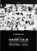 山本直樹「白黒」展がヴァニラ画廊で、トークイベントも