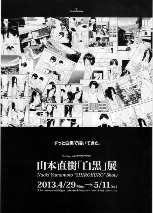 山本直樹「白黒」展の告知ビジュアル