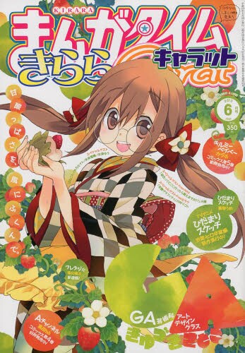 まんがタイムきららCarat6月号
